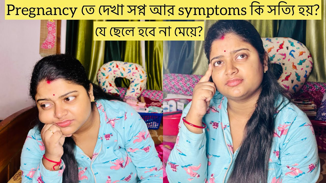 গর্ভাবস্থায় দেখা সপ্ন কি সত্যি হয়? কি symptoms দেখে বুঝতাম যে আমার মেয়ে হবে💖