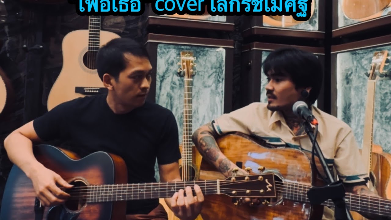 ”เพื่อเธอ“ cover เล็กรัชเมศฐ์