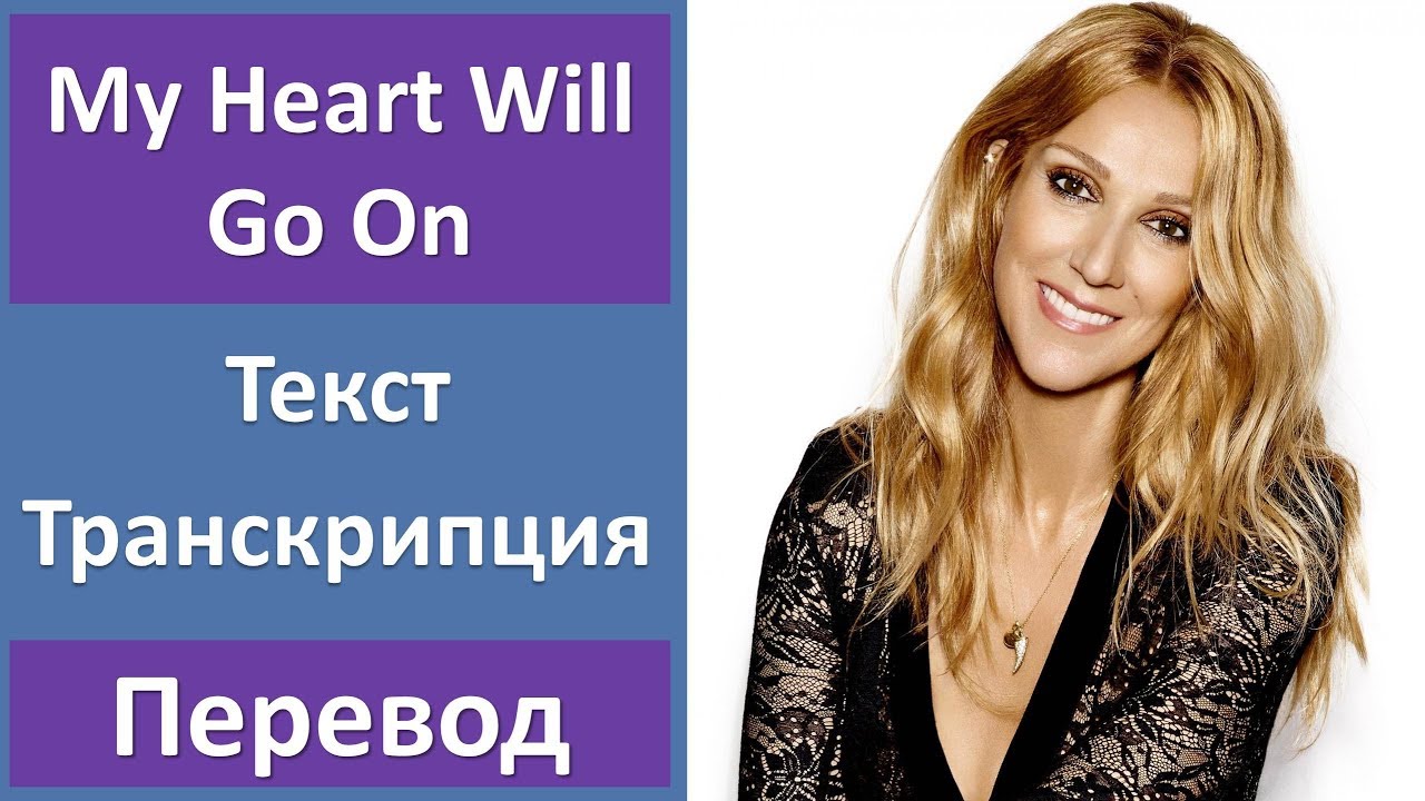 Celine Dion - My Heart Will Go On - текст, перевод, транскрипция