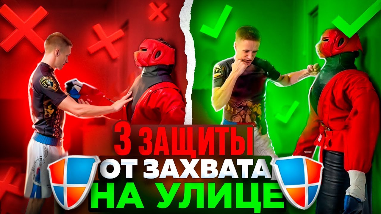 3 защиты от захвата на улице