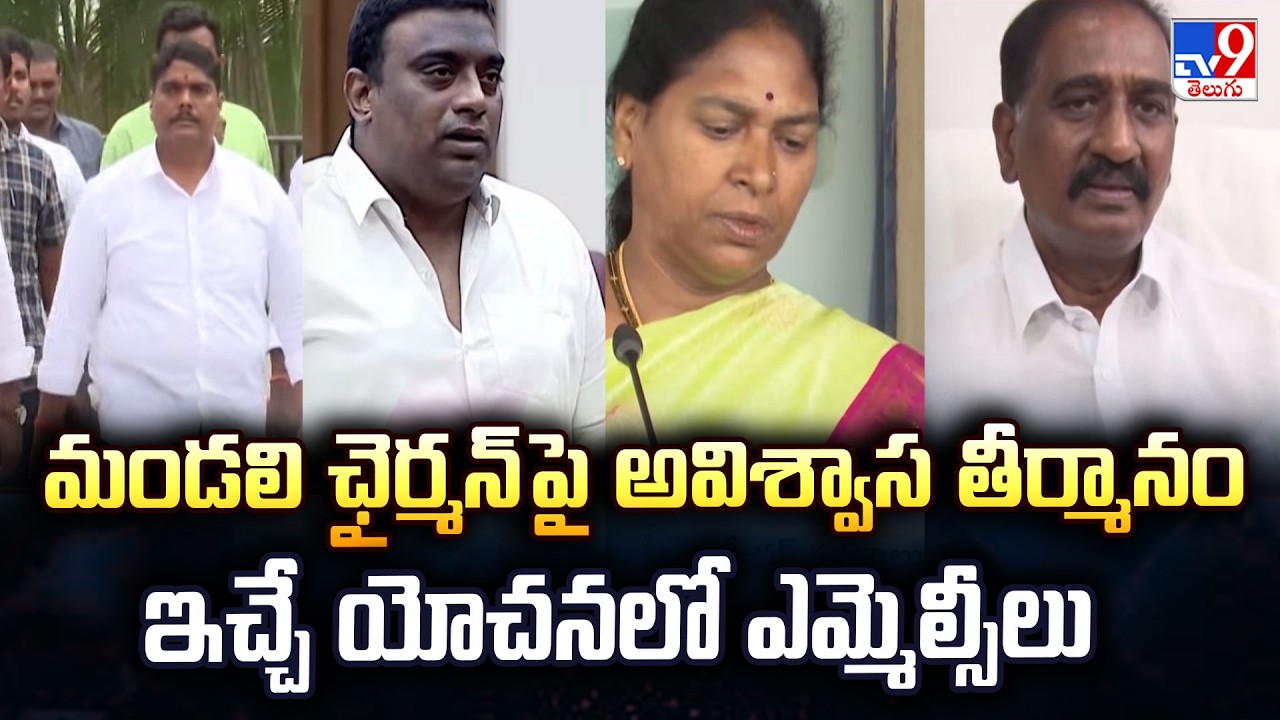 AP Legislative Council : మండలి ఛైర్మన్ పై అవిశ్వాస తీర్మానం ఇచ్చే యోచనలో ఎమ్మెల్సీలు - TV9