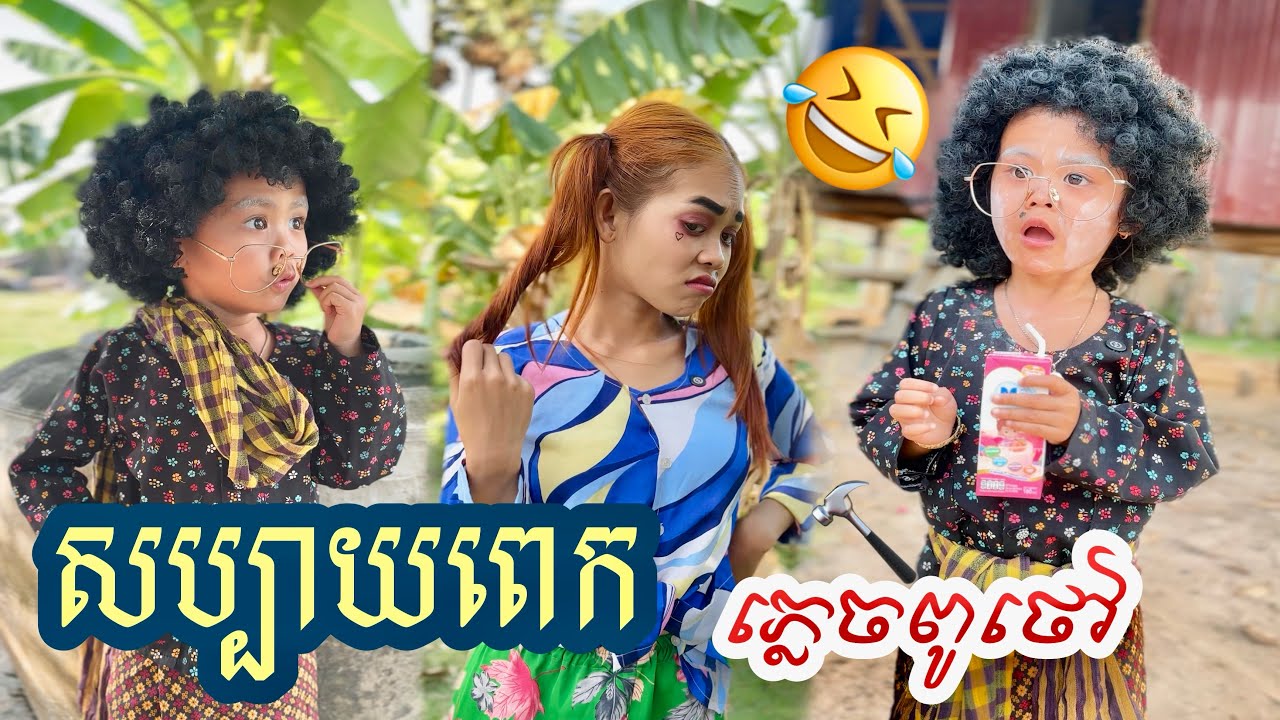 សប្បាយពេក​ ភ្លេចពូថៅ​ 😂 [  សេីចទៀតហេីយ​]😁