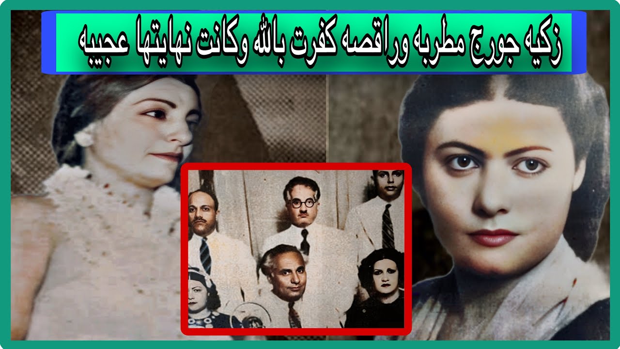 زكيه جورج مطربه وراقصه كفرت بالله من اجل الشهره وتخلصت من اختها وزوجها وكانت نهايتها عجيبه