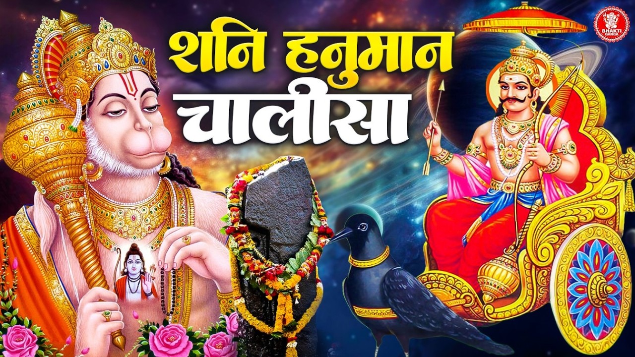 शनिवार भक्ति 2026: Hanuman Chalisa | Shani Hanuman Chalisa | Hanuman Chalisa Lyrics | शनि चालीसा
