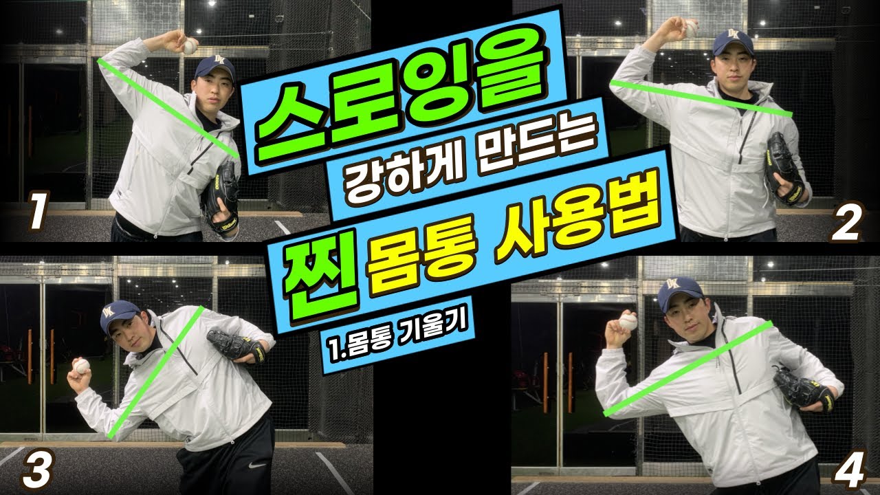각기 다른 스로잉에 알맞은 몸통 사용 방법~!!(몸통 기울기)