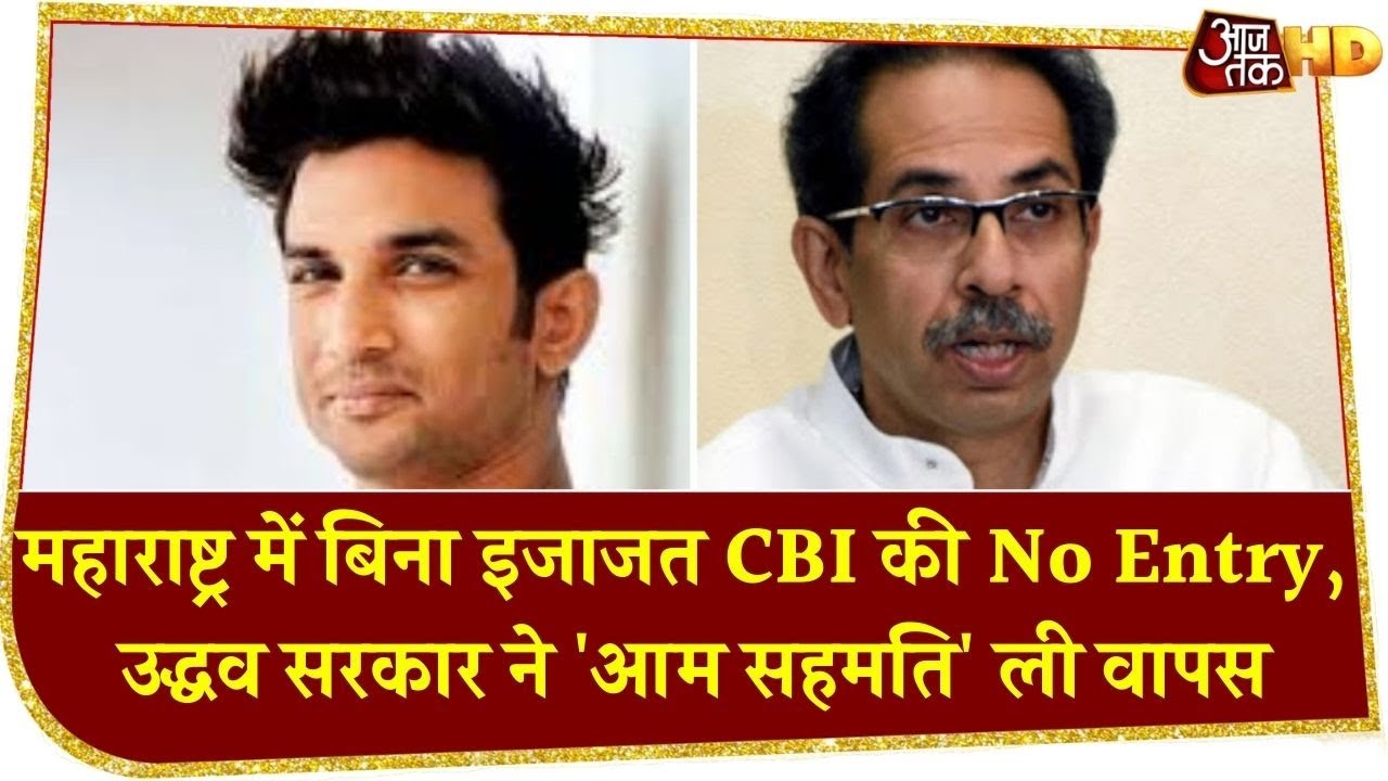 Maharashtra में जांच के लिए CBI को लेनी होगी सरकार की इजाजत, Uddhav सरकार ने जारी किया आदेश