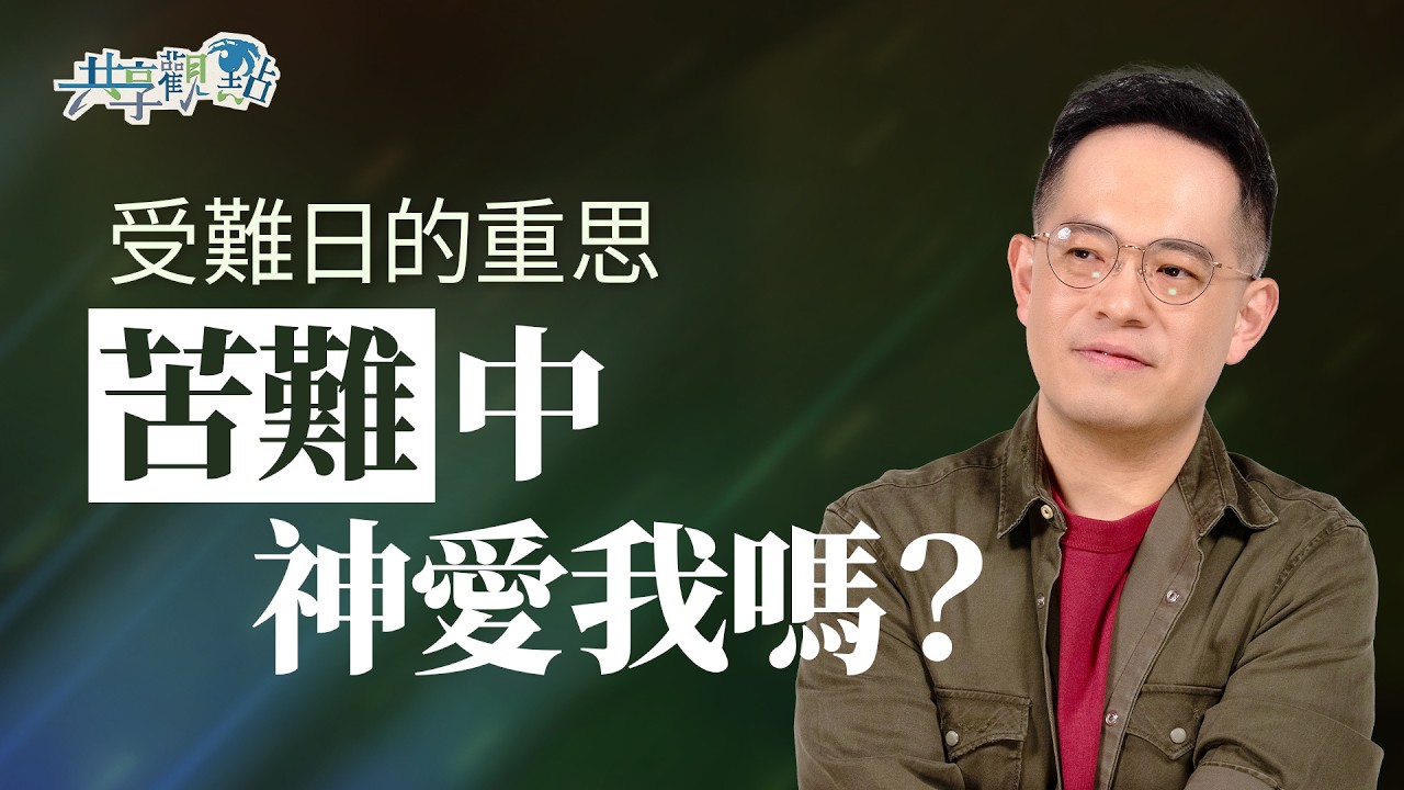 苦難中神在哪裏？受難的耶穌：「孩子我愛你！」｜《耶穌的受難》