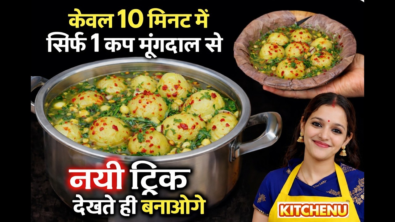 होली पर हर घर में बनने वाले दाल फुल्के बनाएं सिर्फ 1 कप मूंगदाल से | Holi Special Pani Phulke Recipe