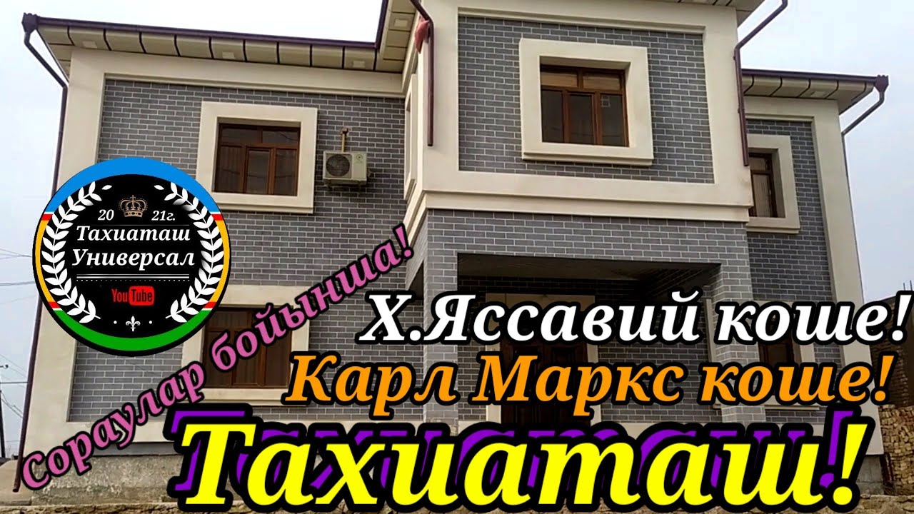 КАРЛ МАРКС КОШЕ#тахиаташ#каракалпакистан#узбекистан#казакстан#городах#улица#ауыл#уй#дом#