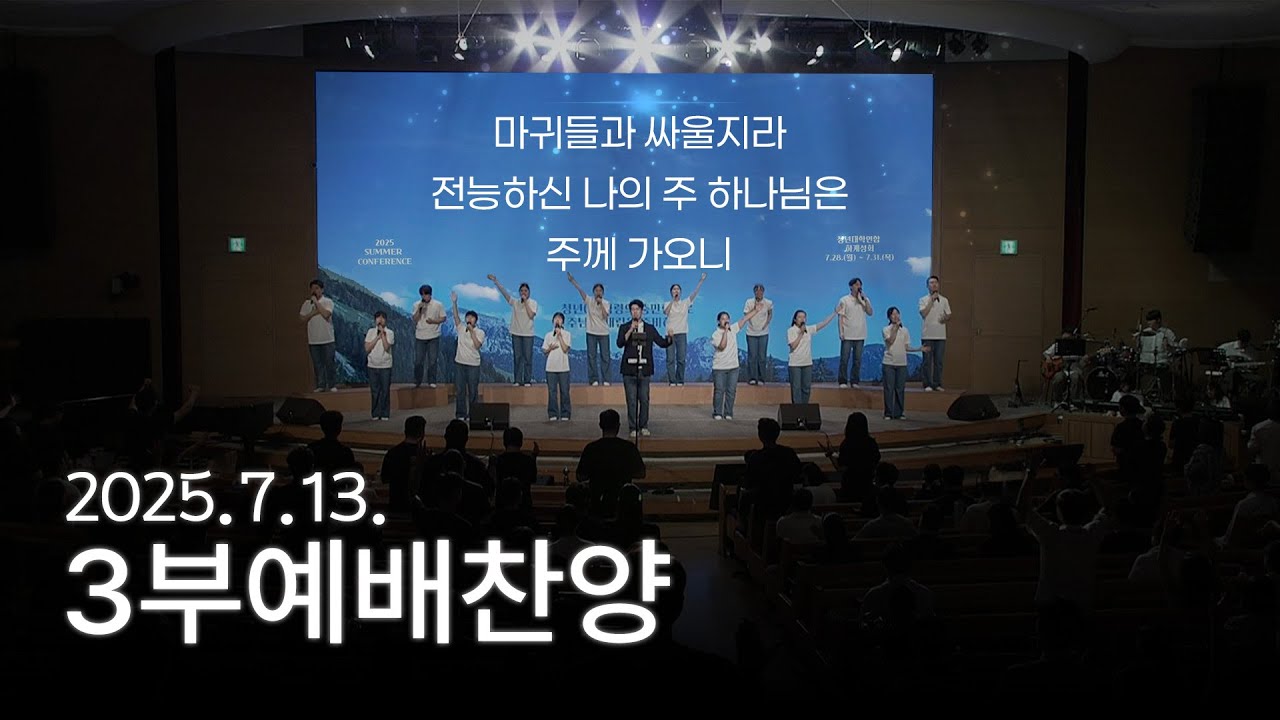 [예배찬양] [주3 예배찬양] 마귀들과 싸울지라, 전능하신 나의 주 하나님은, 주께 가오니 2025-07-13 [연세중앙교회 윤석전 목사]