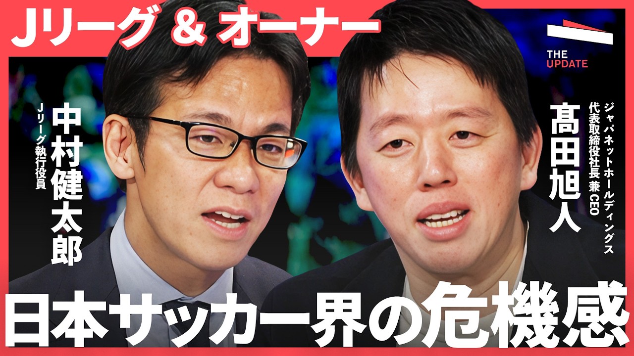 「なぜJリーグは稼げないのか？」ジャパネット社長が斬るJリーグの忖度とタブー【髙田旭人、前田有紀、夫馬賢治、中村健太郎 】The UPDATE