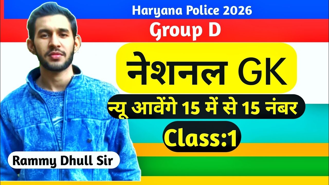 नेशनल GK For Haryana Police,Hssc, Railway,Group D ।The Teachers।Rammy Dhull