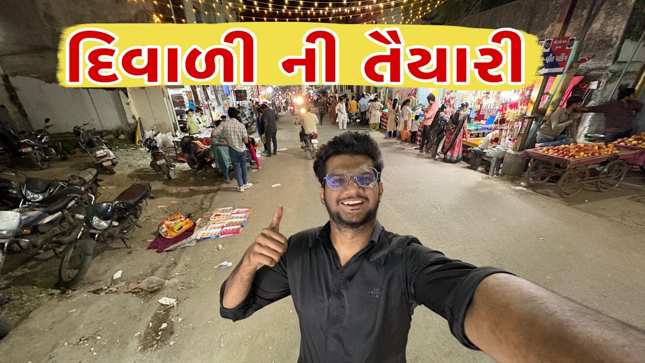 જૂનાગઢ માં દિવાળી ની તૈયારી ||  Diwali 🪔 Special Vlog || Diwali Taiyari || Atik Shekh Vlogs ||