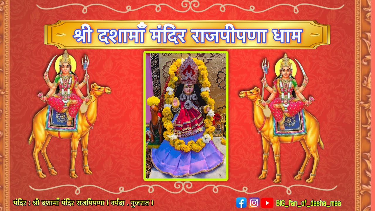 फागन सूद चौदस / पूनम दर्शनआजना दर्शन  🔱श्री दशामाँ मंदिर राजपिपणा  🔱 #big_fan_of_dasha_maa #rajpipla