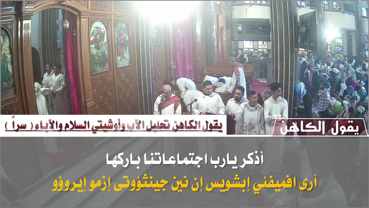 القداس الالهي الثالث يوم الثلاثاء (من اليوم الثاني في صوم يونان ) 3/2/2026
