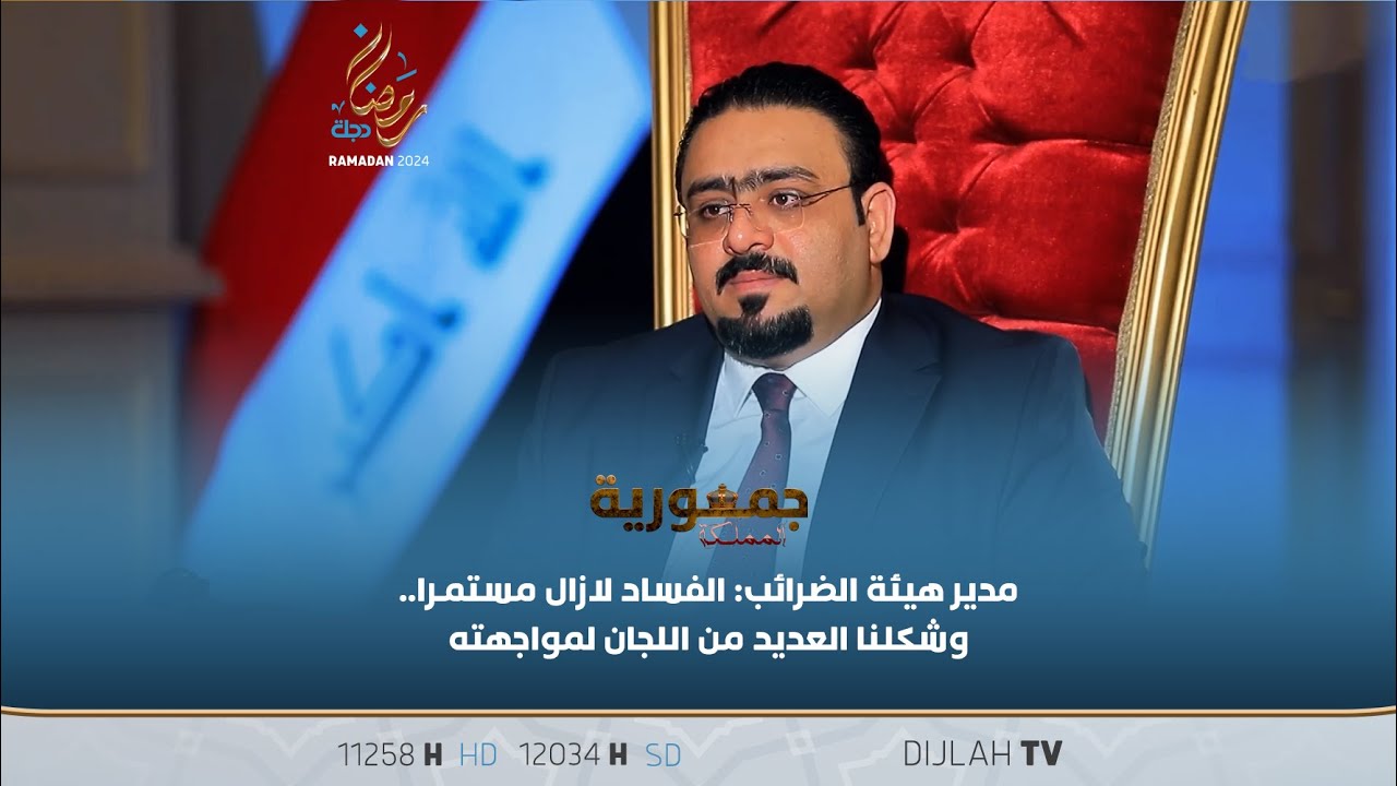 مدير هيئة الضرائب: الفساد لازال مستمرا… وشكلنا العديد من اللجان لمواجهته