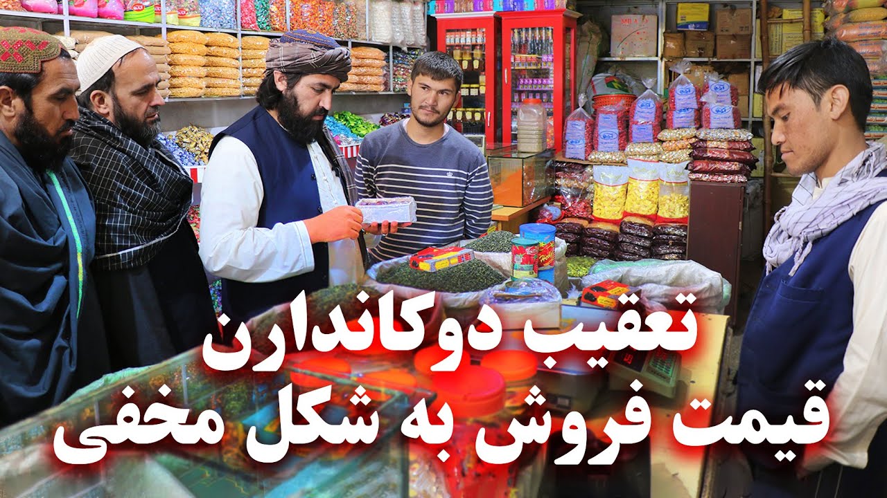 Pursuing shopkeepers selling price secretly - تعقیب دوکاندارن قیمت فروش به شکل مخفی