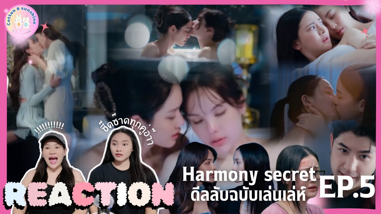 REACTION Harmony secret ดีลลับฉบับเล่นเล่ห์ EP.5 | สวยซ่อนขม แต่ก็ชอบ |Cotton Sunshine Channel 