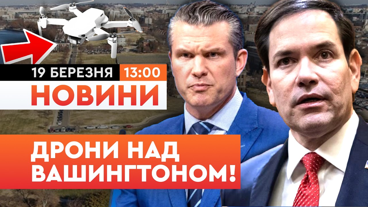😱 ДРОНИ над базою, де живуть Рубіо та Геґсет! У США ПОВІДОМЛЯЮТЬ про підготовку до ТЕРАКТУ?! ДЕТАЛІ