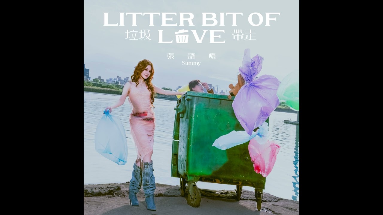 張語噥 Sammy -【垃圾帶走 Litter Bit of Love】Official Audio