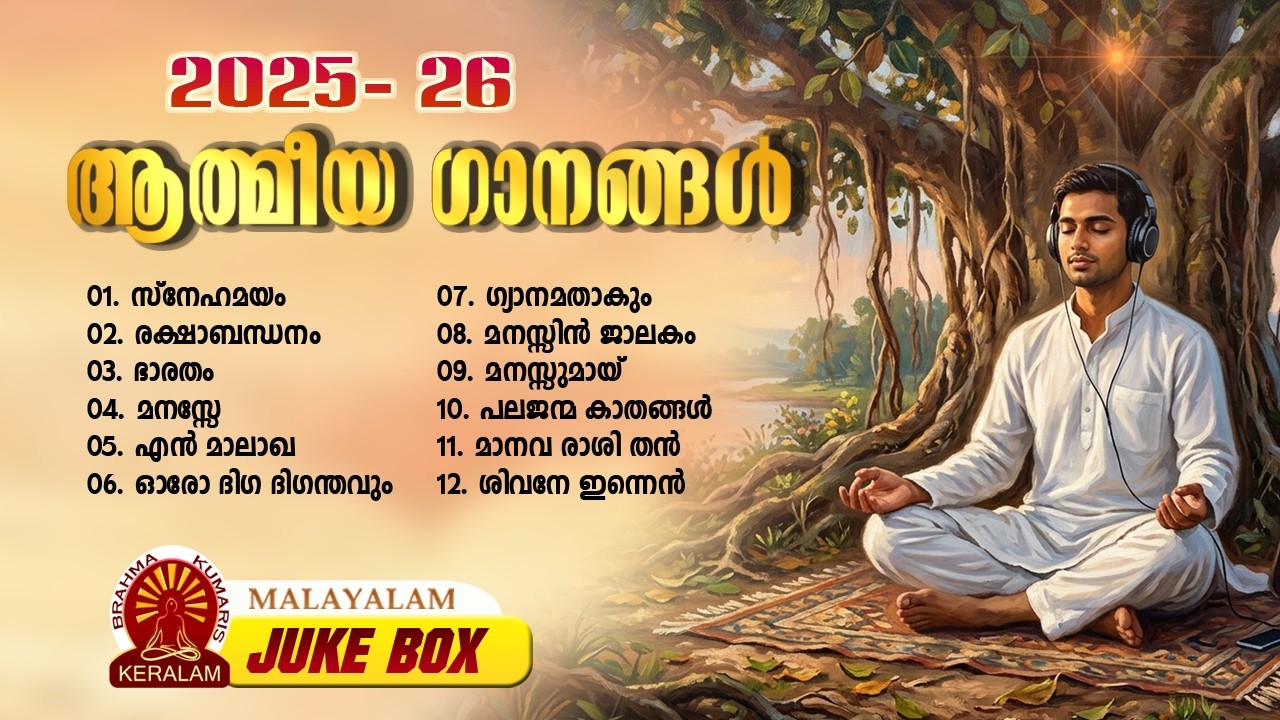 BRAHMAKUMARIS MALAYALAM SPIRITUAL SONGS | JUKEBOX | 2025 - 26 Collection