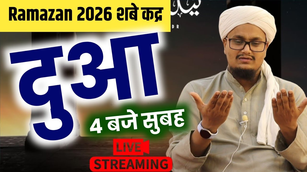 Dua ! Shab e Barat 2026 | दुआ शबे कद्र 2026 | A M Qasmi