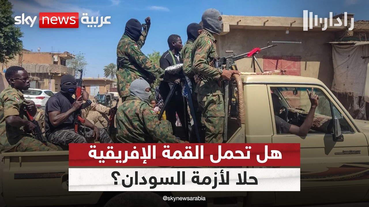 قمة أديس أبابا.. هل تحمل حلًا للأزمة في السودان؟ | #رادار