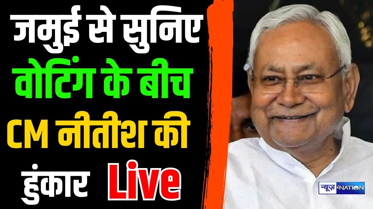 Jamui के Jhajha से Nitish Kumar को देखिये Live | Bihar Election News | News4Nation