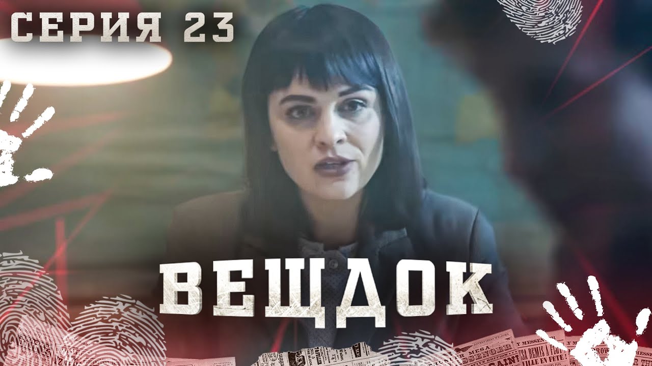 ВЕЩДОК. СЕРИЯ 23. ГОСТЬ ИЗ ПРОШЛОГО. САМЫЕ ЗАПУТАННЫЕ КРИМИНАЛЬНЫЕ ИСТОРИИ. КРИМИНАЛЬНЫЙ ДЕТЕКТИВ.