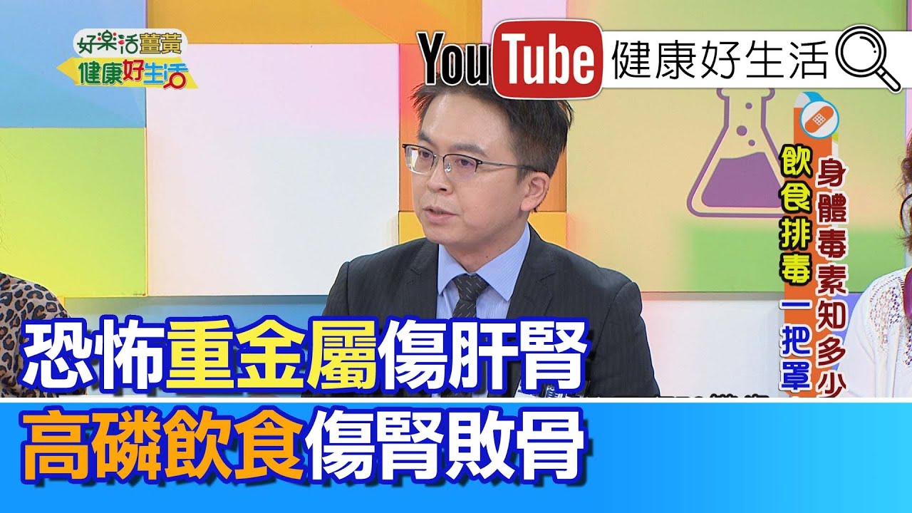 張曜任：重金屬到底有多恐怖，嚴重影響神經得不償失；食物的高磷也要注意，小心引起骨病變【健康好生活】