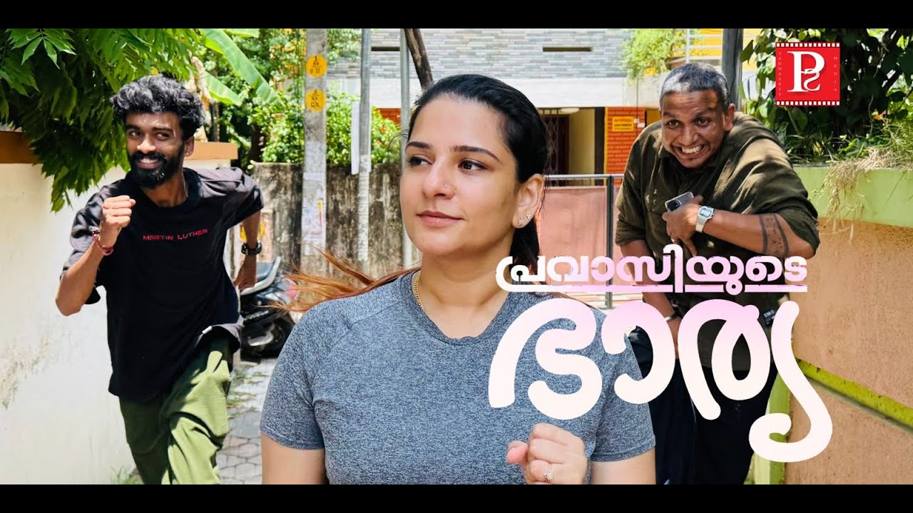 PRAVASIYUDE BHARYA | ഭർത്താക്കന്മാർ വിദേശത്തുള്ള ഭാര്യമാരോട് ചിലർക്ക് ഇങ്ങനെയാണ് | PADMASREE MEDIA