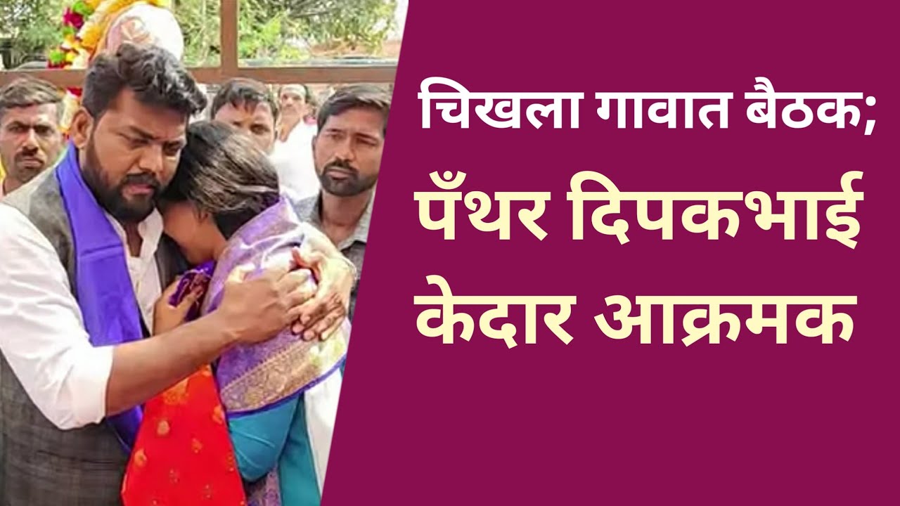 चिखला येथे भेट; पँथर दिपकभाई केदार यांचा प्रशासनाला थेट इशारा!