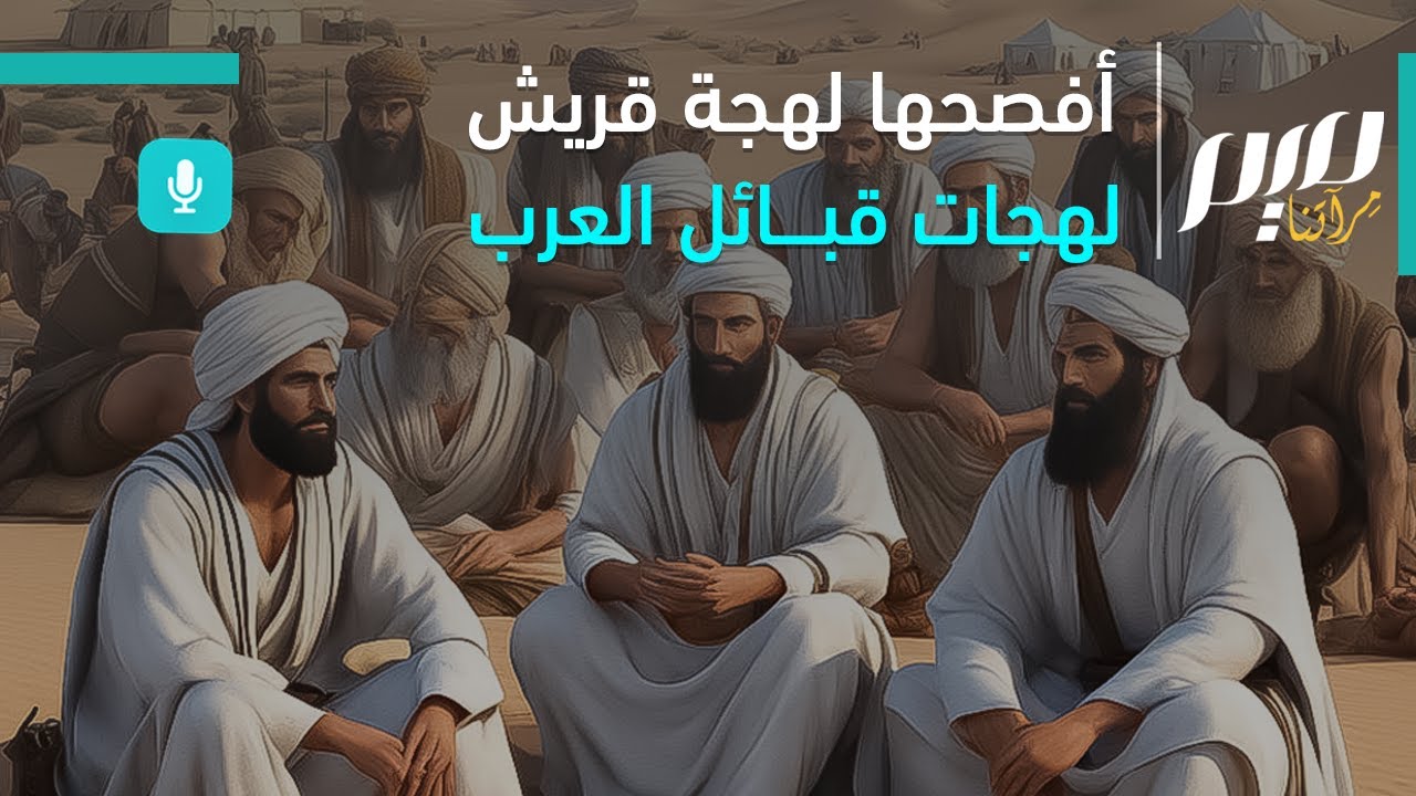 أفصحها لهجة قريش.. لهجات قبائل العرب