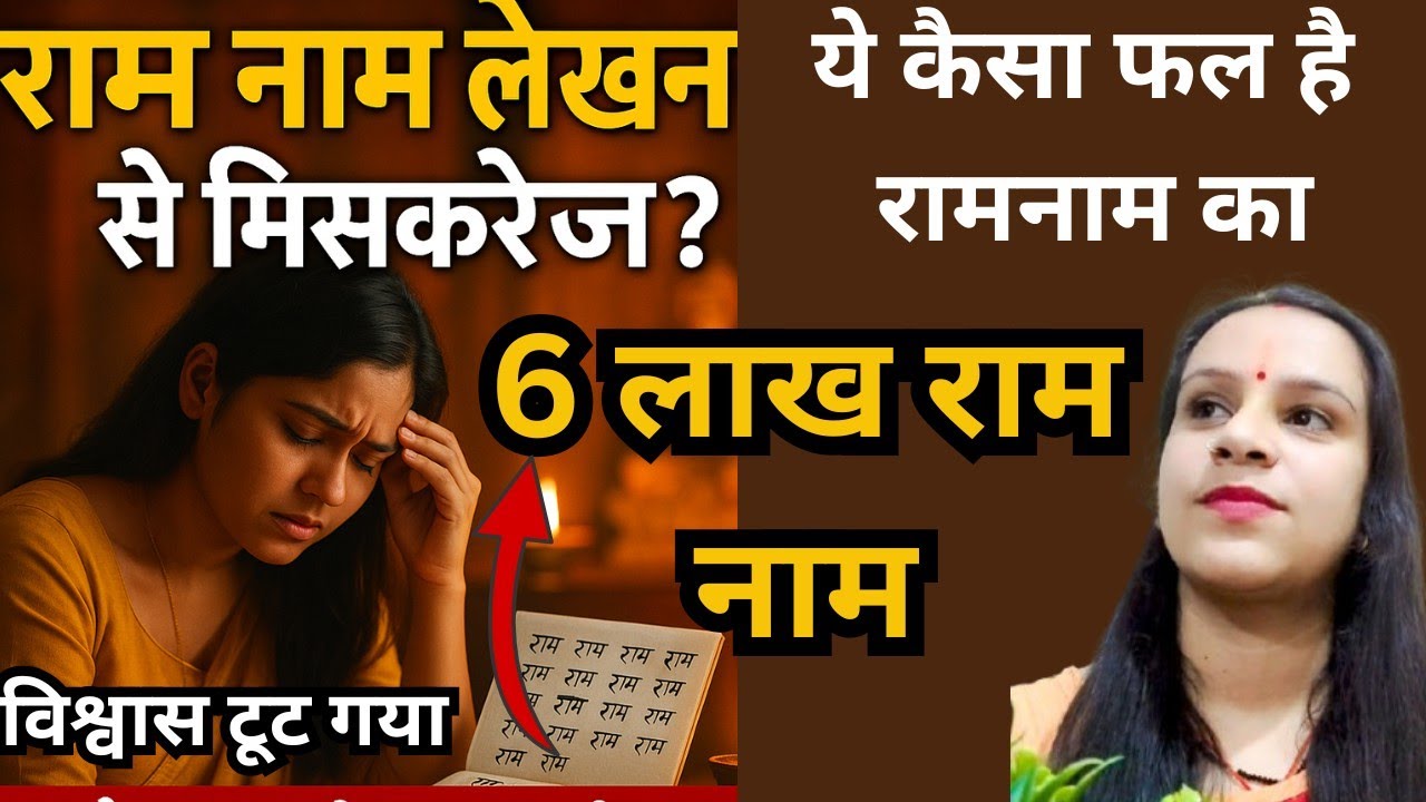 "राम नाम लिखते ही सब उलट क्यों गया? यह वीडियो उन्हीं तक पहुँचेगा जिनका वक्त बदलने वाला है!"🙏🏻🚩