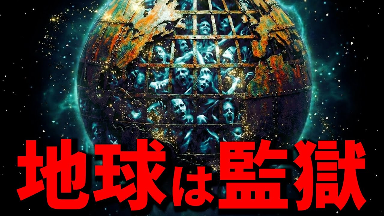 この世は監獄！地球に閉じ込められた人類の末路