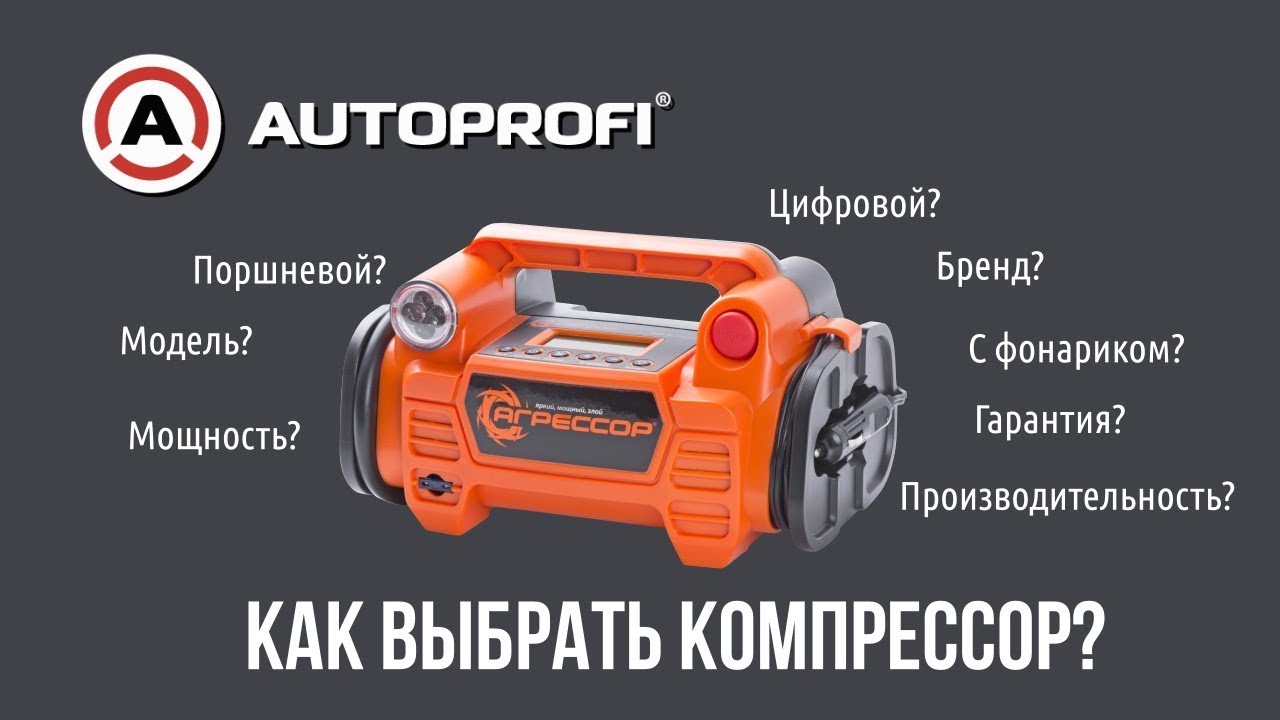Как выбрать автомобильный компрессор для подкачки шин