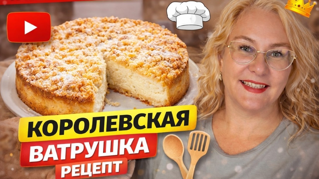 Самая ленивая Королевская ватрушка или простой пирог с творогом!Тает во рту! Без замеса теста!