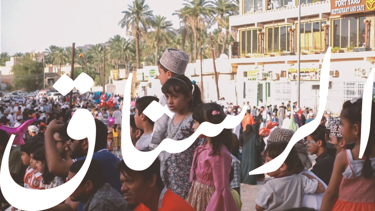 عزوة الرستاق | اجواء العيد في سلطنة عمان | رحلة عبر الزمان على متن خطوط قصرى