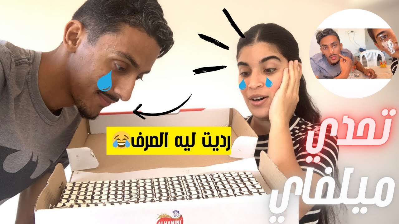 تحدي ميلفاي ❤️😂 دخلو شوفو شنو دار ليا مهدي 😭💔 حكر عليا 😪ولكن رديت الصرف 😈