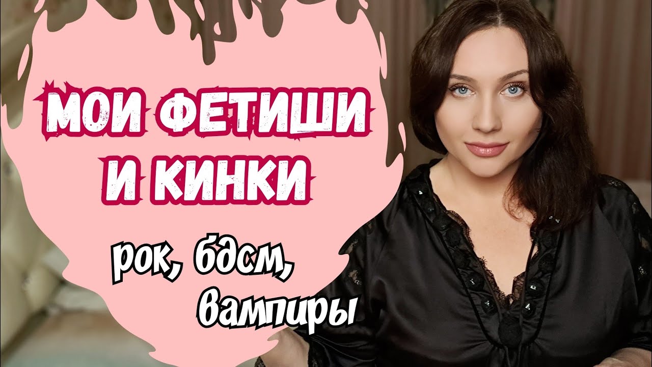 Мои ФЕТИШИ, КИНКИ. Личный опыт. Исповедь Вампиры кожа шёлк цитрус обувь рок БДСМ игры. Тема Футфетиш