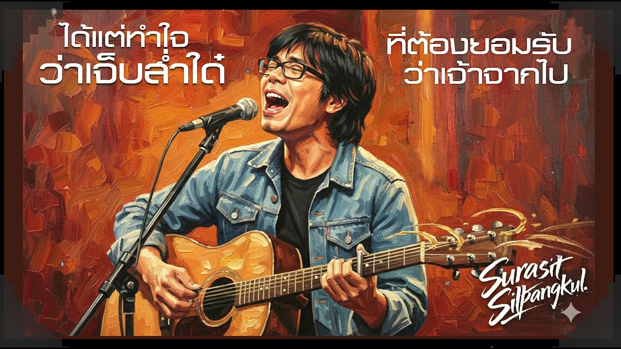 ได้แต่ทำใจ ว่าเจ็บส่ำใด๋