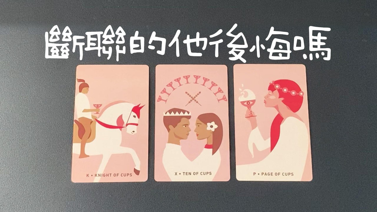 【舊人前任】斷聯的舊人他後悔嗎？會不會很想你？想對你說什麼？|斷聯|拉扯|卡頓|冷戰|塔羅占卜|