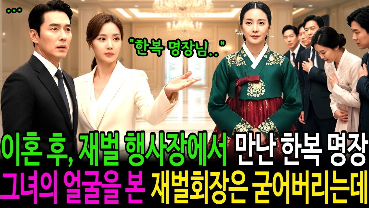 이혼 후 재벌 행사장에서 만난 한복 명장, 그녀의 얼굴을 본 재벌회장은 굳어버리는데.. | 감동사연 | 노후사연 | 인생사연 | 오디오북 | 전처 |