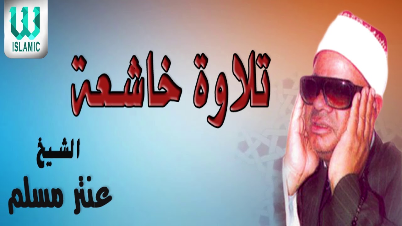 الشيخ عنتر مسلم  - تلاوة خاشعة / AlShaikh Antar Musalam  - Telawa Khashe3aa