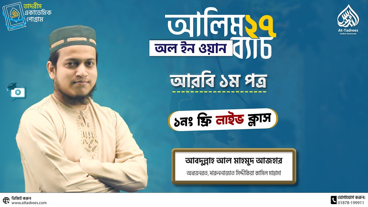আলিম ২৭ অল ইন ওয়ান কোর্স | ফ্রি ক্লাস নং ০১ | আরবি ১ম পত্র