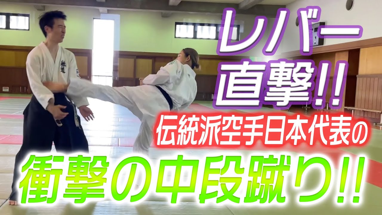 レバー直撃！！中段蹴りの威力に中野先生も驚き！！（多田野先生コラボ）