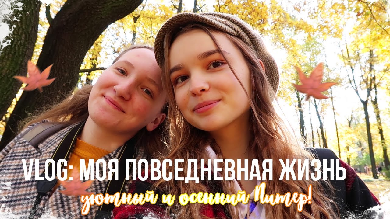 ВЛОГ: моя повседневная жизнь в Питере // осень в петербурге