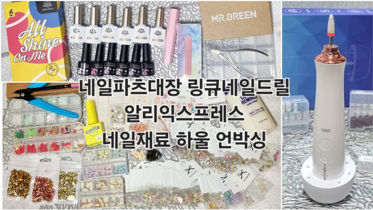 셀프네일 네일파츠대장 / 링큐네일드릴 / 알리익스프레스 #네일재료 #하울 #언박싱 #asmr #unboxing #AliExpress #haul #selfnail #naildrill