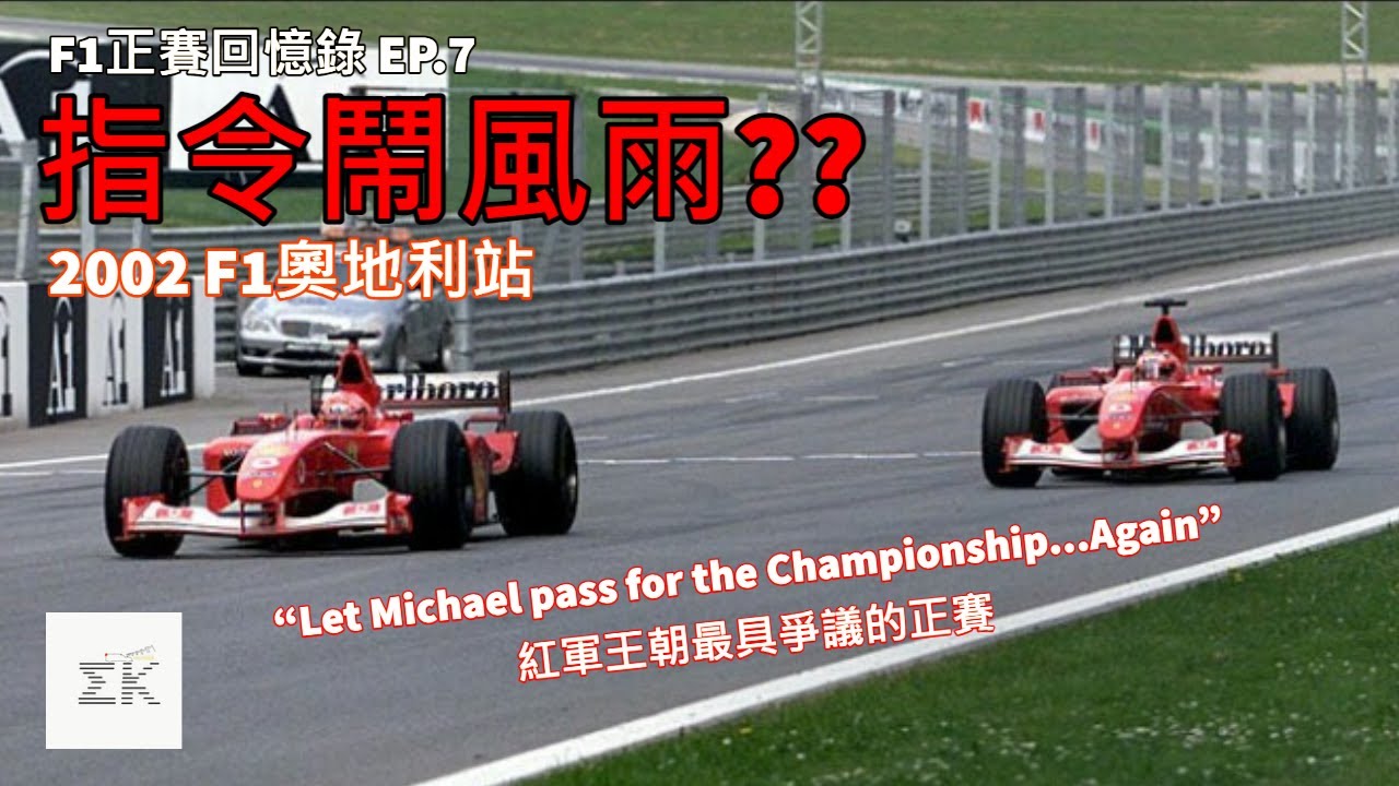 [指令風波] 因為車隊戰績考量而被迫讓出勝場 重點是同一件事在前一年就發生過...-2002奧地利站 | 賽後還因為一個動作被罰100萬鎂 | F1正賽回憶錄 EP.7 |【EK】