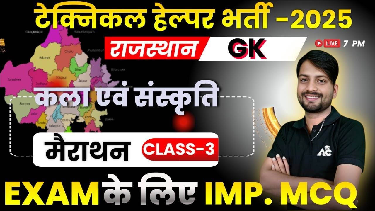 Technical Helper 2025 ||  Rajasthan Art and Culture: Merathon Class-03 || Most Expected MCQ